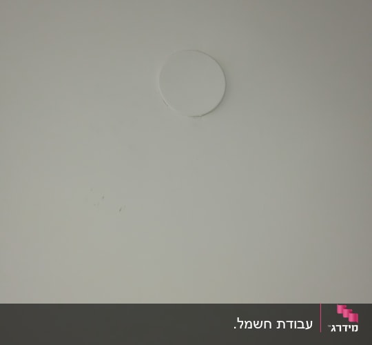 תקרה עם פתח עגול להתקנת תאורה